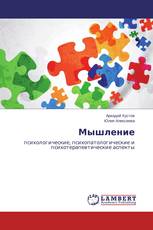 Мышление