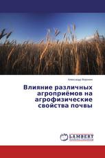 Влияние различных агроприёмов на агрофизические свойства почвы