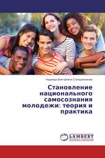 Становление национального самосознания молодежи: теория и практика