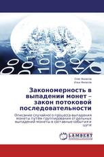 Закономерность в выпадении монет – закон потоковой последовательности