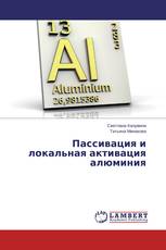 Пассивация и локальная активация алюминия