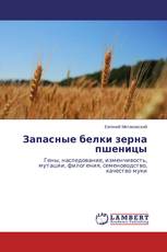 Запасные белки зерна пшеницы