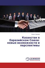 Казахстан в Евразийском Союзе: новые возможности и перспективы