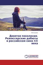 Девятое поколение. Режиссерские дебюты в российском кино XXI века