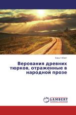 Верования древних тюрков, отраженные в народной прозе