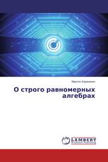 О строго равномерных алгебрах