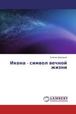 Икона - символ вечной жизни