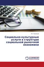 Социально-культурные услуги в структуре социальной рыночной экономики