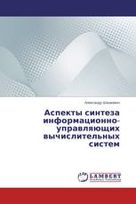 Аспекты синтеза информационно-управляющих вычислительных систем
