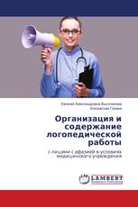 Организация и содержание логопедической работы