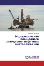 Моделирование площадного заводнения нефтяных месторождений
