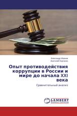 Опыт противодействия коррупции в России и мире до начала XXI века