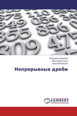 Непрерывные дроби