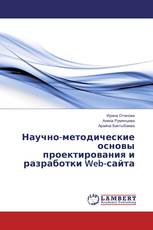 Научно-методические основы проектирования и разработки Web-сайта