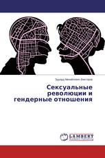 Сексуальные революции и гендерные отношения