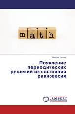 Появление периодических решений из состояния равновесия