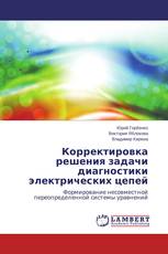 Корректировка решения задачи диагностики электрических цепей