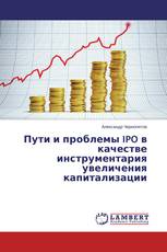 Пути и проблемы IPO в качестве инструментария увеличения капитализации