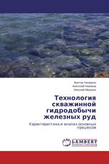 Технология скважинной гидродобычи железных руд