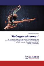 "Лебединый полет"