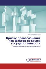 Кризис правосознания как фактор подрыва государственности