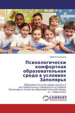 Психологически комфортная образовательная среда в условиях Заполярья