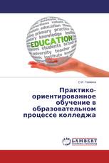 Практико-ориентированное обучение в образовательном процессе колледжа