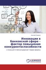 Инновации в банковской сфере – фактор повышения конкурентоспособности