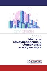 Местное самоуправление и социальные коммуникации