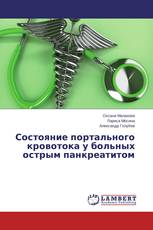 Состояние портального кровотока у больных острым панкреатитом