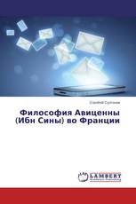 Философия Авиценны (Ибн Сины) во Франции