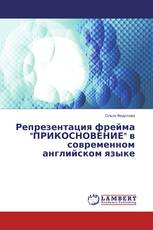 Репрезентация фрейма "ПРИКОСНОВЕНИЕ" в современном английском языке
