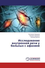 Исследование внутренней речи у больных с афазией
