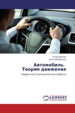 Автомобиль. Теория движения