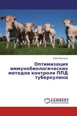 Оптимизация иммунобиологических методов контроля ППД туберкулина