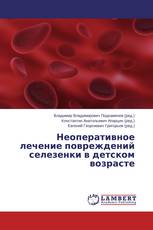 Неоперативное лечение повреждений селезенки в детском возрасте
