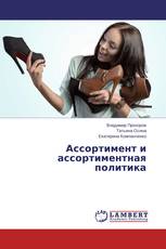 Ассортимент и ассортиментная политика
