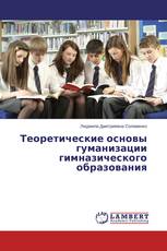 Теоретические основы гуманизации гимназического образования