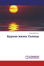 Бурная жизнь Солнца