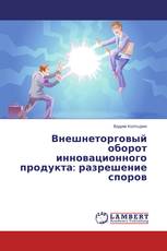 Внешнеторговый оборот инновационного продукта: разрешение споров
