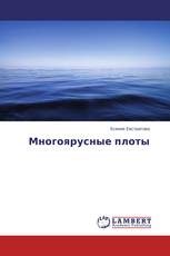 Многоярусные плоты