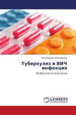 Туберкулез и ВИЧ инфекция