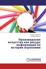 Произведения искусства как ресурс информации по истории агрономии