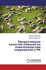 Продуктивные качества помесей по новозеландским корриделям в РК