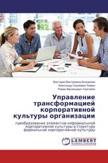 Управление трансформацией корпоративной культуры организации