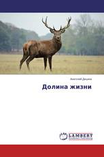 Долина жизни