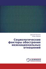 Социологические факторы обострения межнациональных отношений