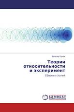 Теории относительности и эксперимент