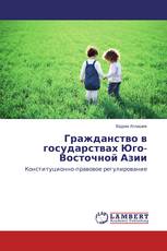 Гражданство в государствах Юго-Восточной Азии