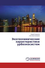 Экогеохимические характеристики урбоэкосистем